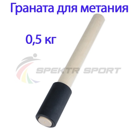 Купить Граната для метания тренировочная 0,5 кг в Воткинске 