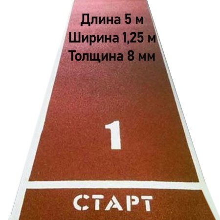 Купить Дорожка для разбега 5 м х 1,25 м. Толщина 8 мм в Воткинске 